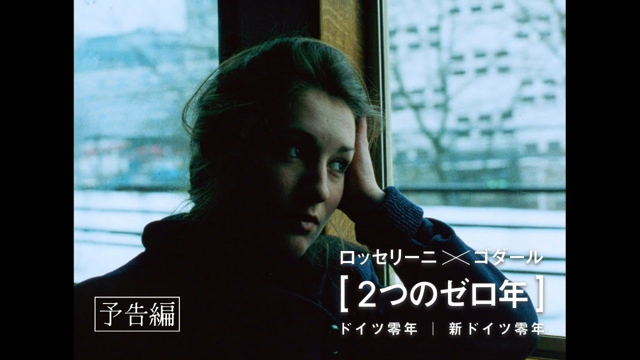 ロッセリーニ×ゴダール［2つのゼロ年］ドイツ零年｜新ドイツ零年