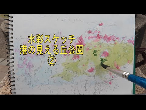 13. 水彩スケッチ 港の見える丘公園② - YouTube