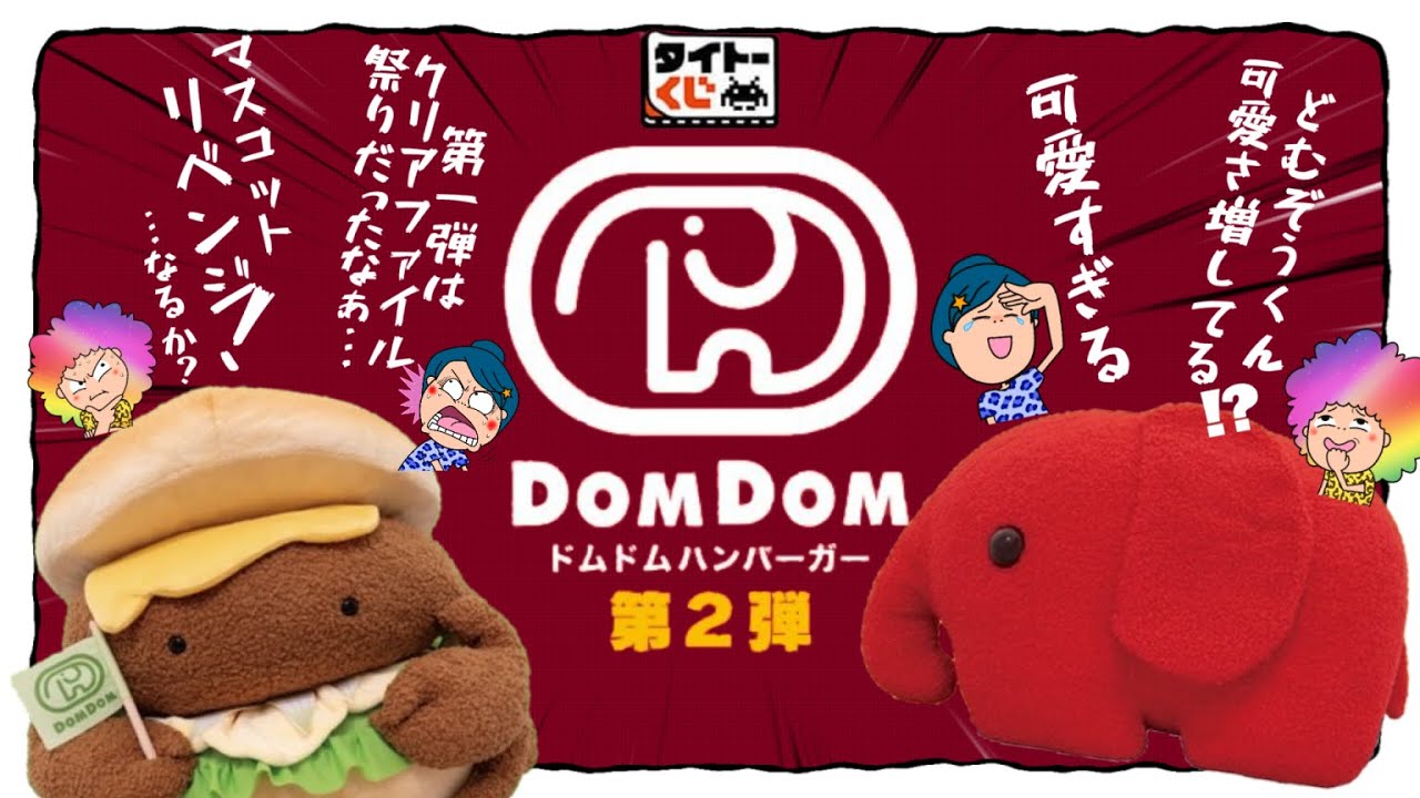 タイトーくじ】ドムドムハンバーガー第2弾🦀🍔今回こそチャームを