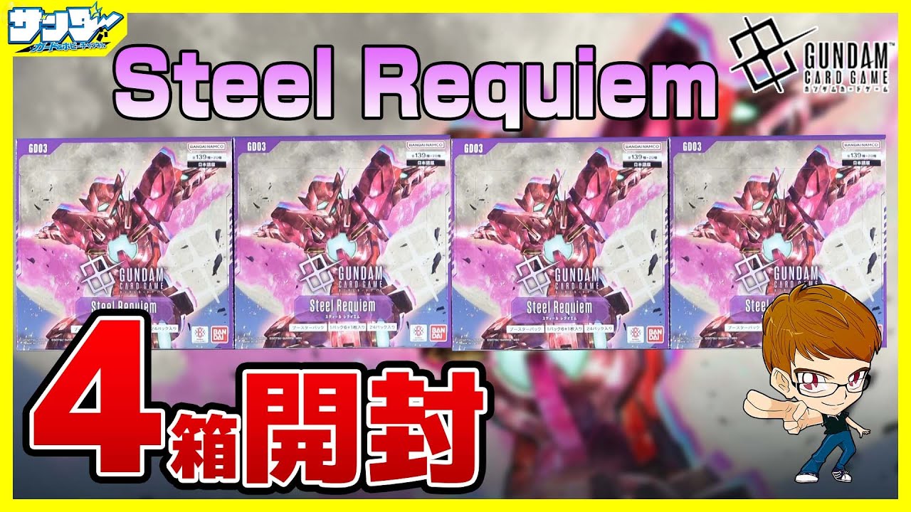 ガンダムカード】了解！！トランザム！！Steel Requiem [GD03]4BOX