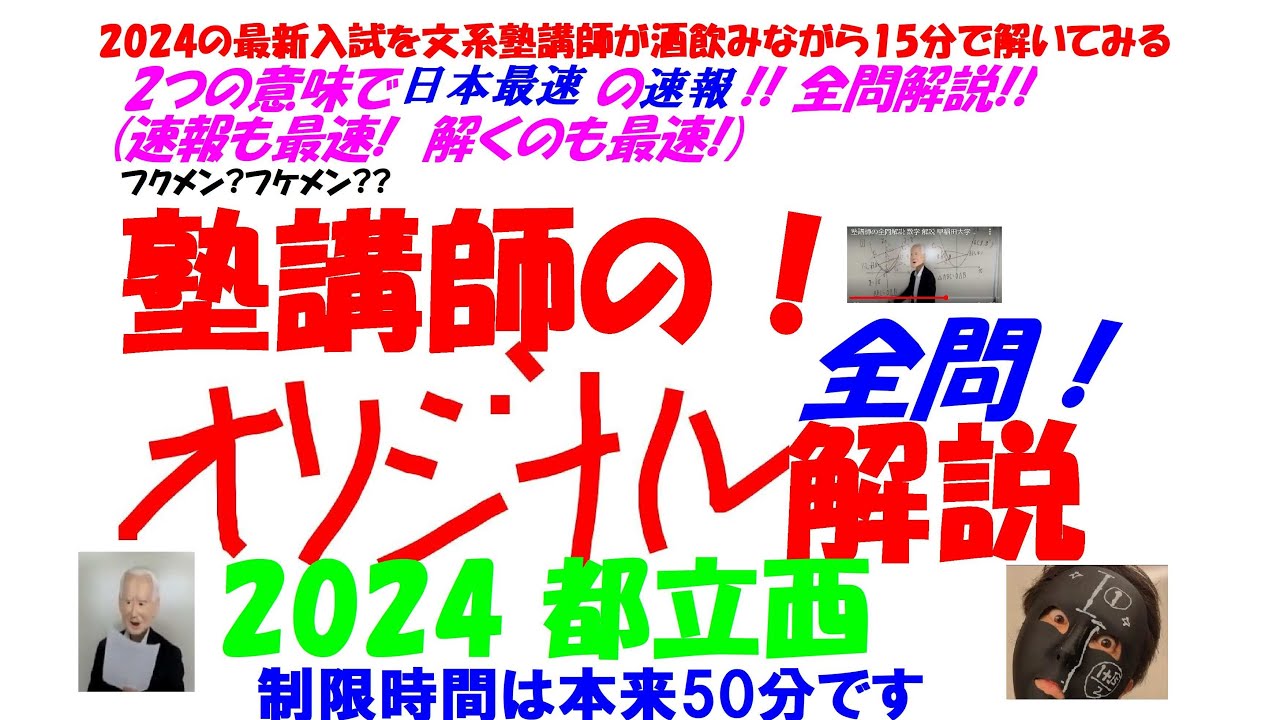 2018～2025 都立西 全問解説 - YouTube