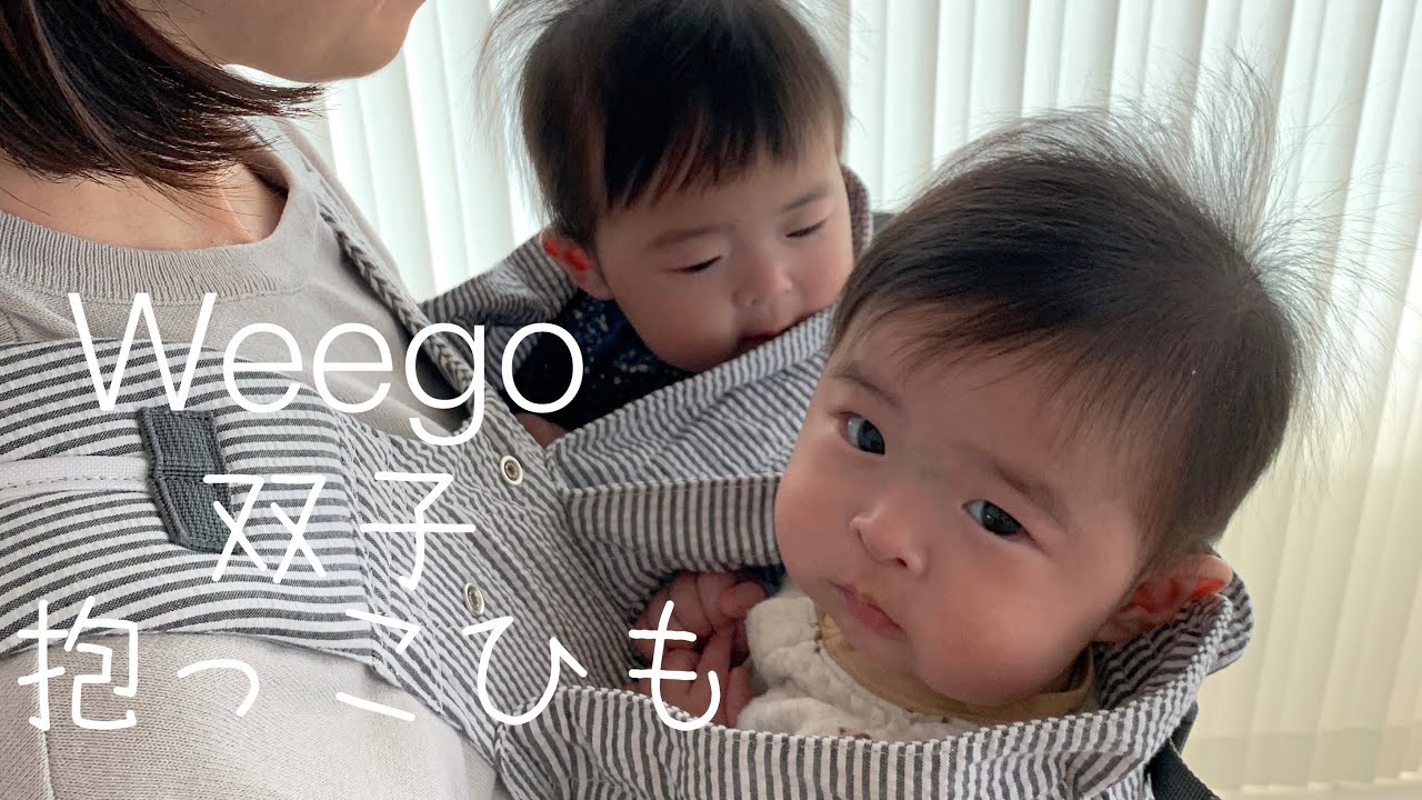 双子抱っこ紐 ウィーゴ ツイン 着用レビューと生後1ヶ月〜生後6ヶ月の
