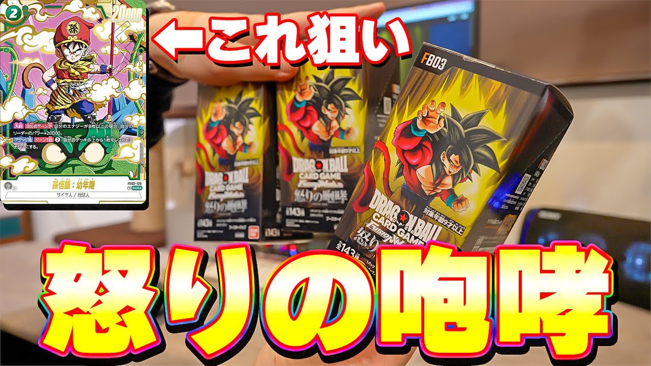 フュージョンワールド 怒りの咆哮を3箱開封してみた【ドラゴンボール