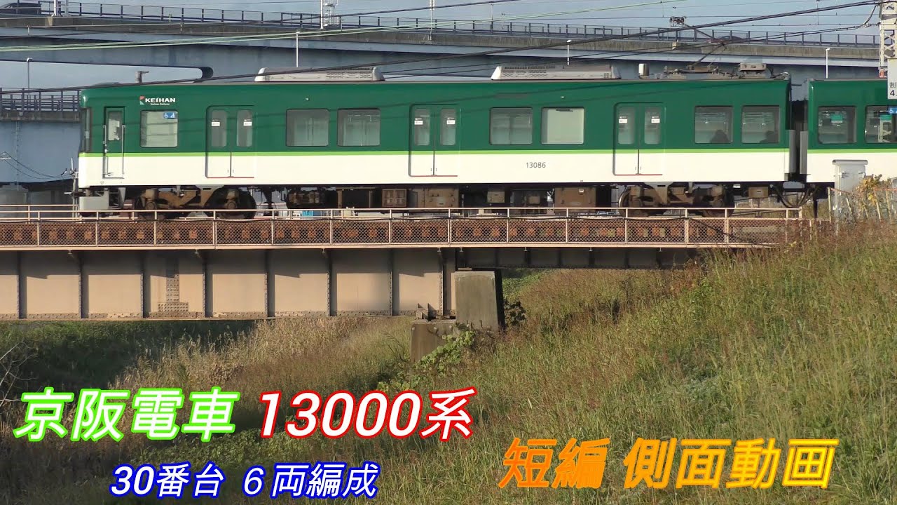 京阪電車 13000系30番台 6両編成 短編側面動画 - YouTube