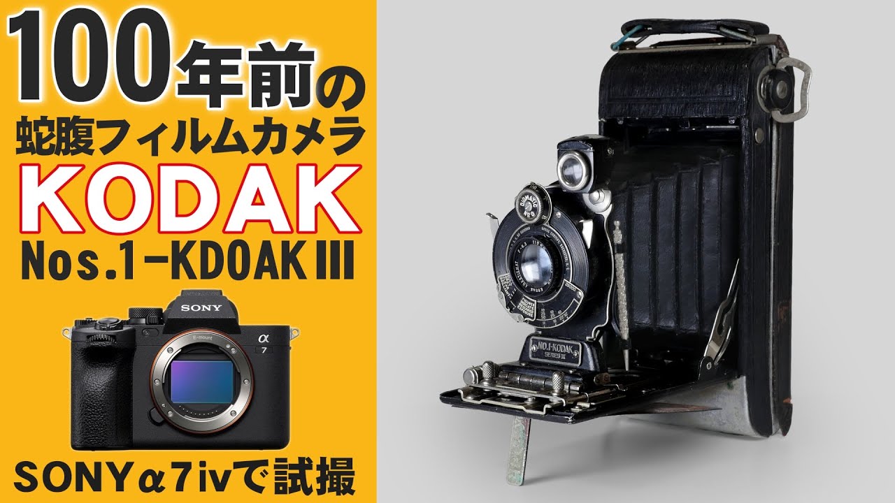 コダックの100年前の蛇腹フィルムカメラレンズを現代デジカメで試写