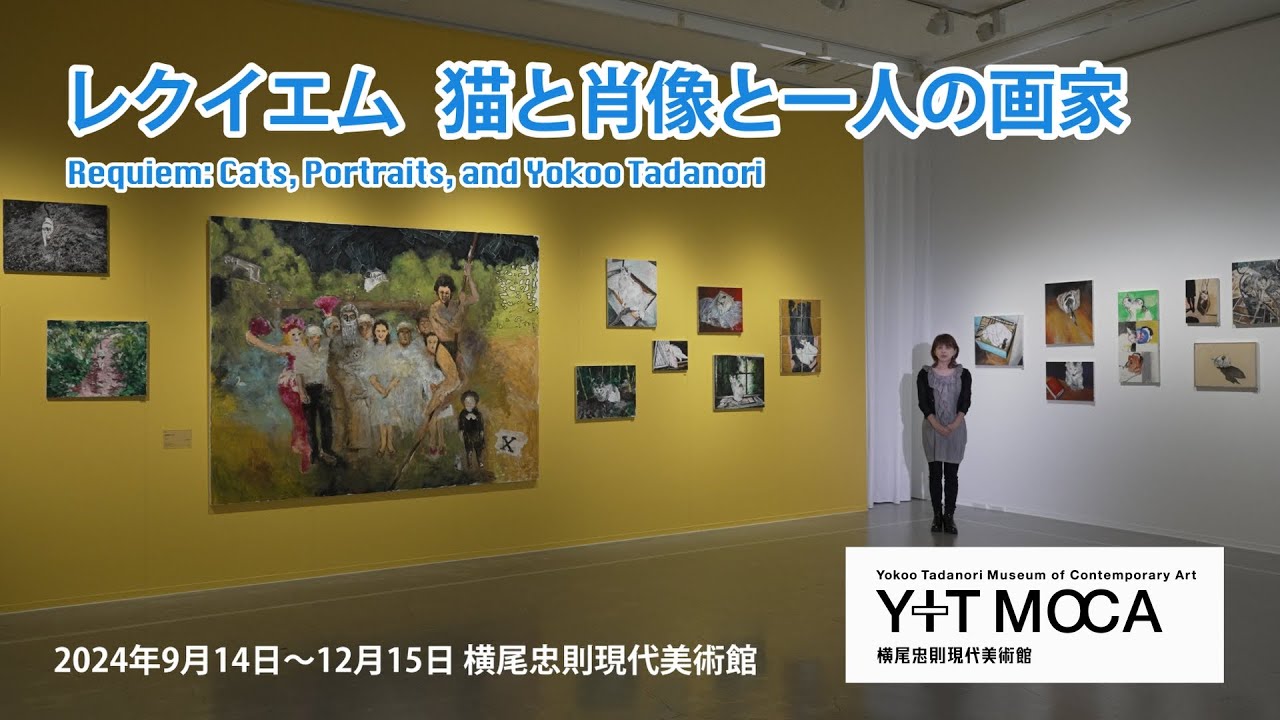 レクイエム 猫と肖像と一人の画家 – 横尾忠則現代美術館