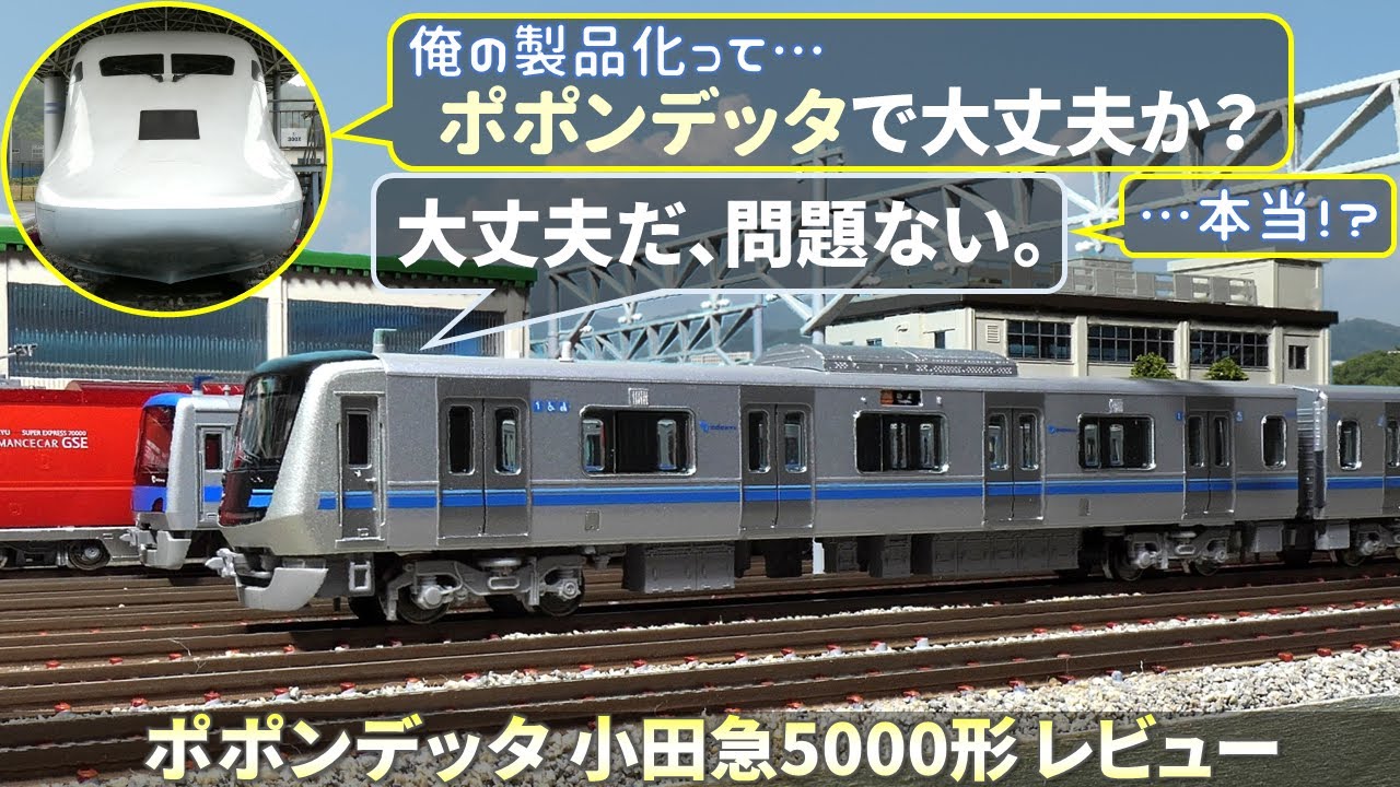 Nゲージ鉄道模型レビュー】ポポンデッタ 小田急5000形 レビュー