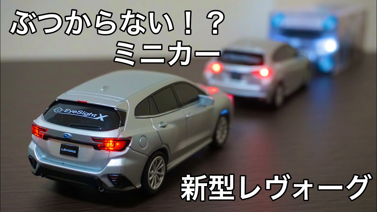 ぶつからない！？ミニカー】新型レヴォーグ試乗で貰えるぶつからない