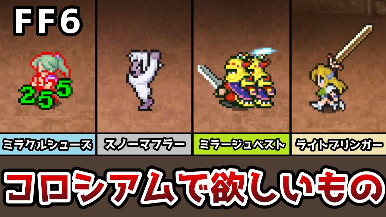 FF6 Colosseum Equipment Guide: A Slow Explanation of the Equipment