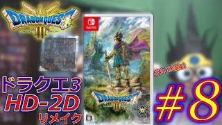 Nintendo Switch HD-2D版『ドラゴンクエストIII そして伝説へ…』【初見