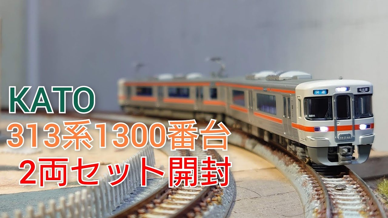 KATOの313系1300番台2両セット開封 - YouTube