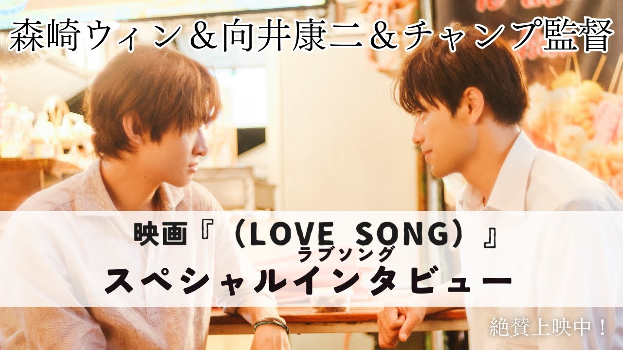 映画『（LOVE SONG）』ラブソング／スペシャルインタビュー映像＜森崎