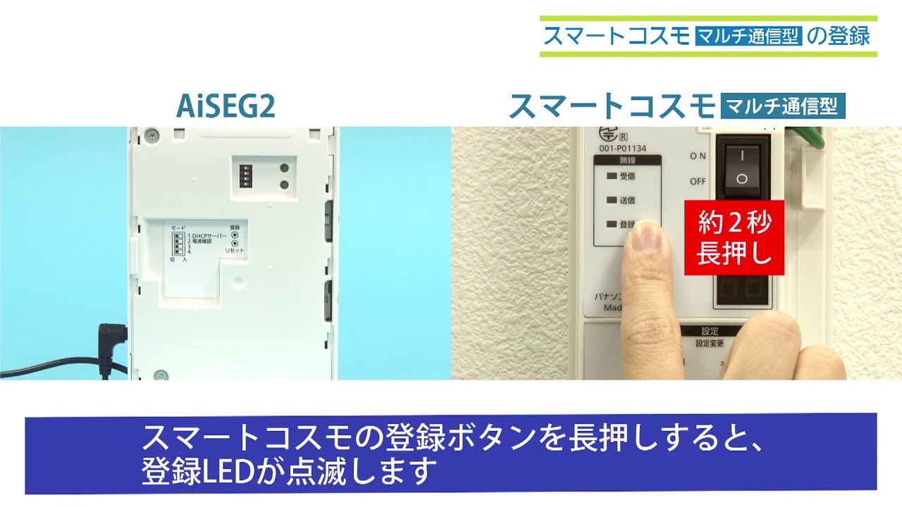 スマートコスモ［マルチ通信型］の登録｜AiSEG2（MKN704） | Panasonic