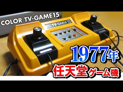 任天堂カラーテレビゲーム15！昭和家電レトロゲーム機【ファミコンより
