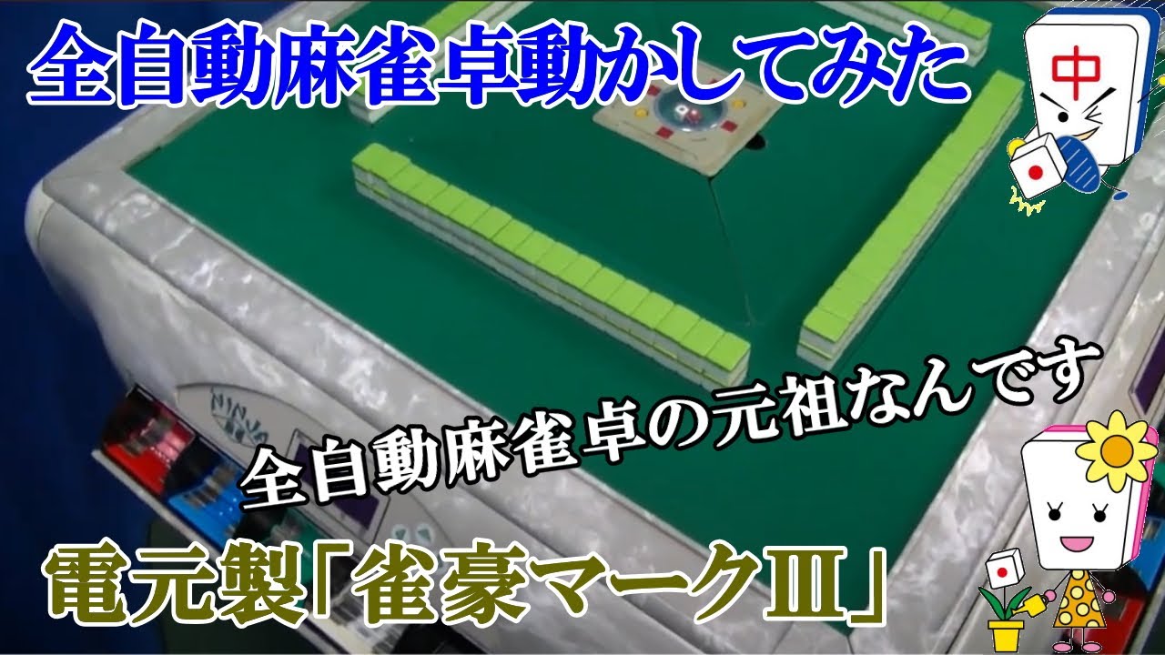 全自動麻雀卓雀豪マーク3×忍者の動き - YouTube