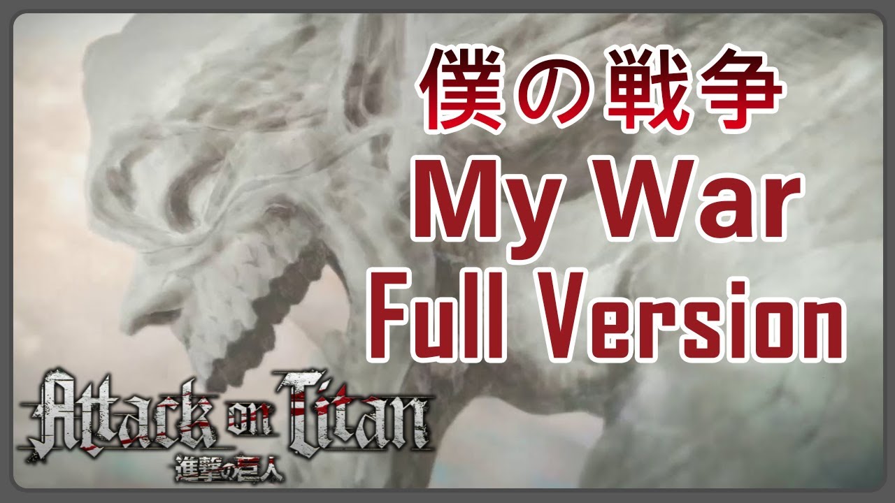 My War Full Version Lyrics | 僕の戦争 ​Attack on Titan Opening