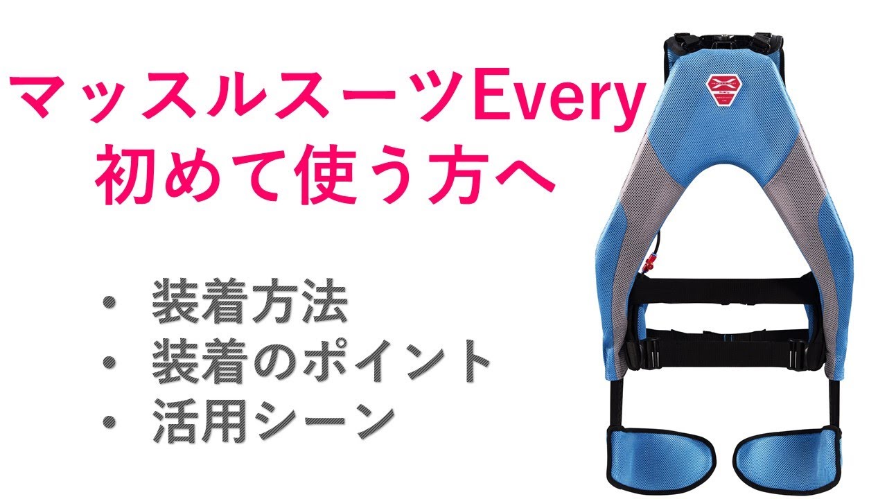 How to use ”muscle suit Every” for beginners - YouTube
