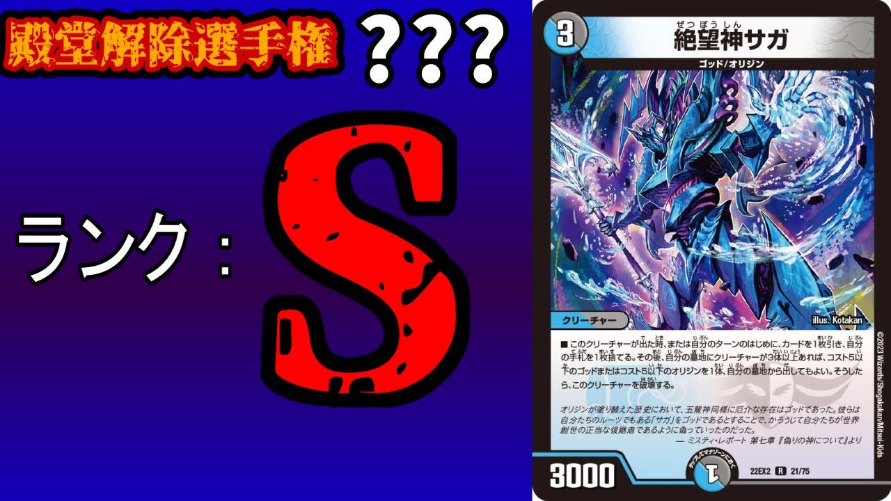 殿堂予想選手権2023夏 Vol.0】絶望神サガの生涯を振り返る。【デュエマ