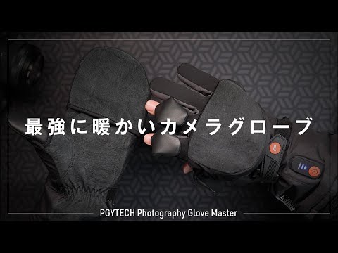 最強に暖かい発熱カメラグローブ「PGYTECH フォトグラファーズグローブ