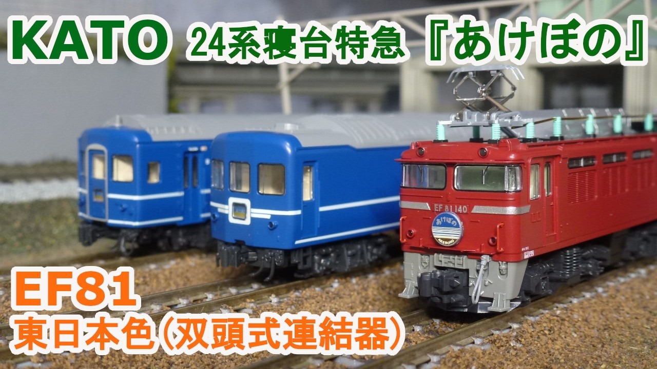 Nゲージ】KATO EF81 JR東日本色双頭式連結器付 + 24系寝台特急