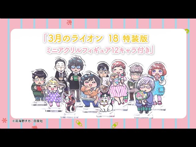 3月のライオン』18巻特装版 あそびかたPV - YouTube