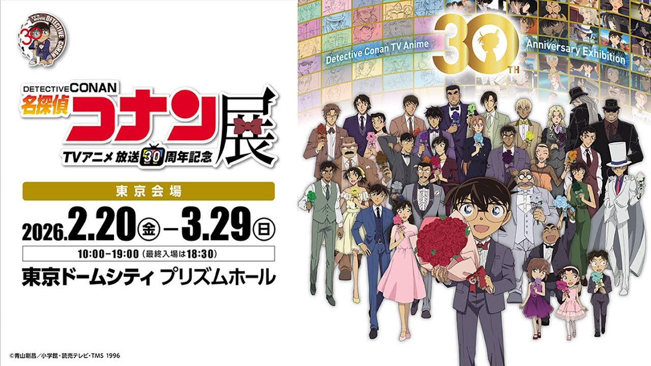 放送30周年記念TVアニメ「名探偵コナン」展