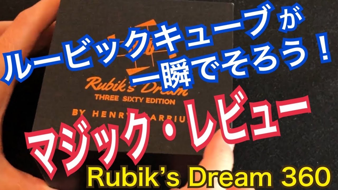 ルービックキューブマジックレビュー】Rubik's Dream 360 - YouTube
