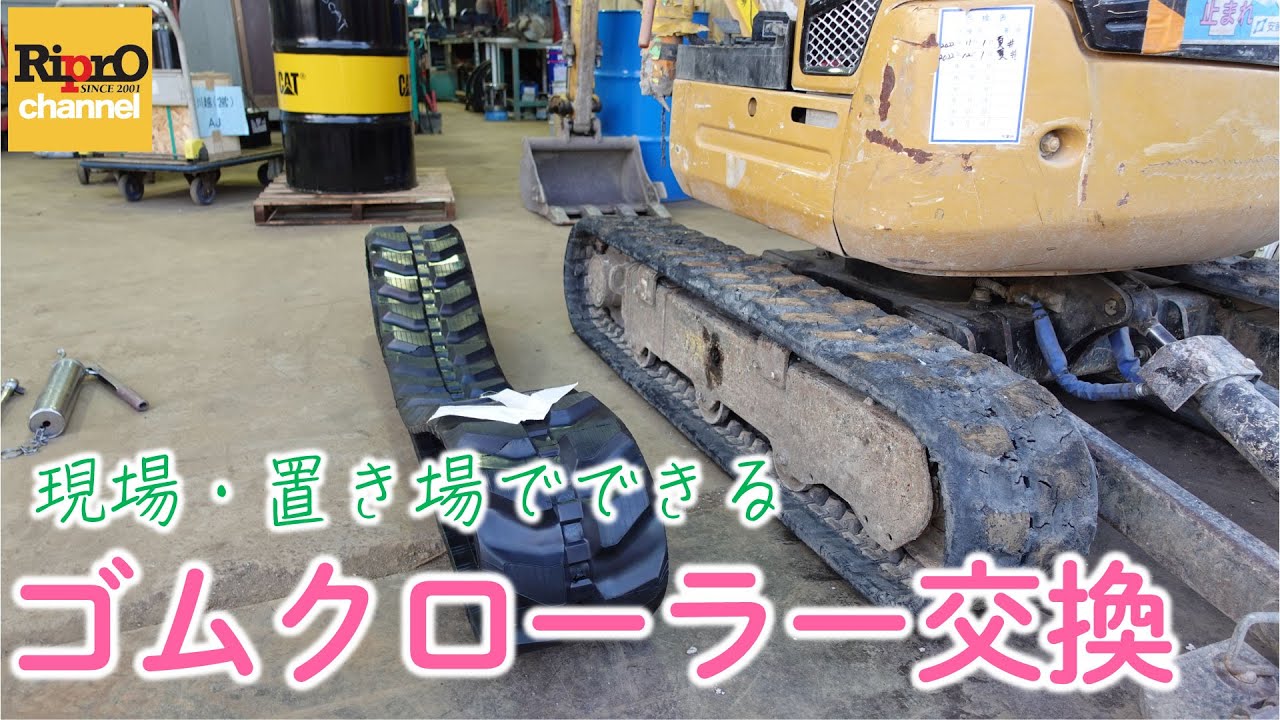 Mini Excavator] How to Replace Rubber Tracks [Work that can be