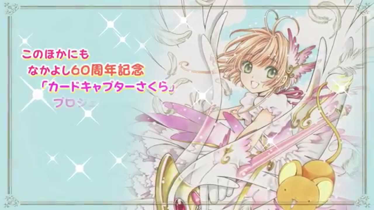 カードキャプターさくら」なかよし60周年記念版＆クロウカードセット