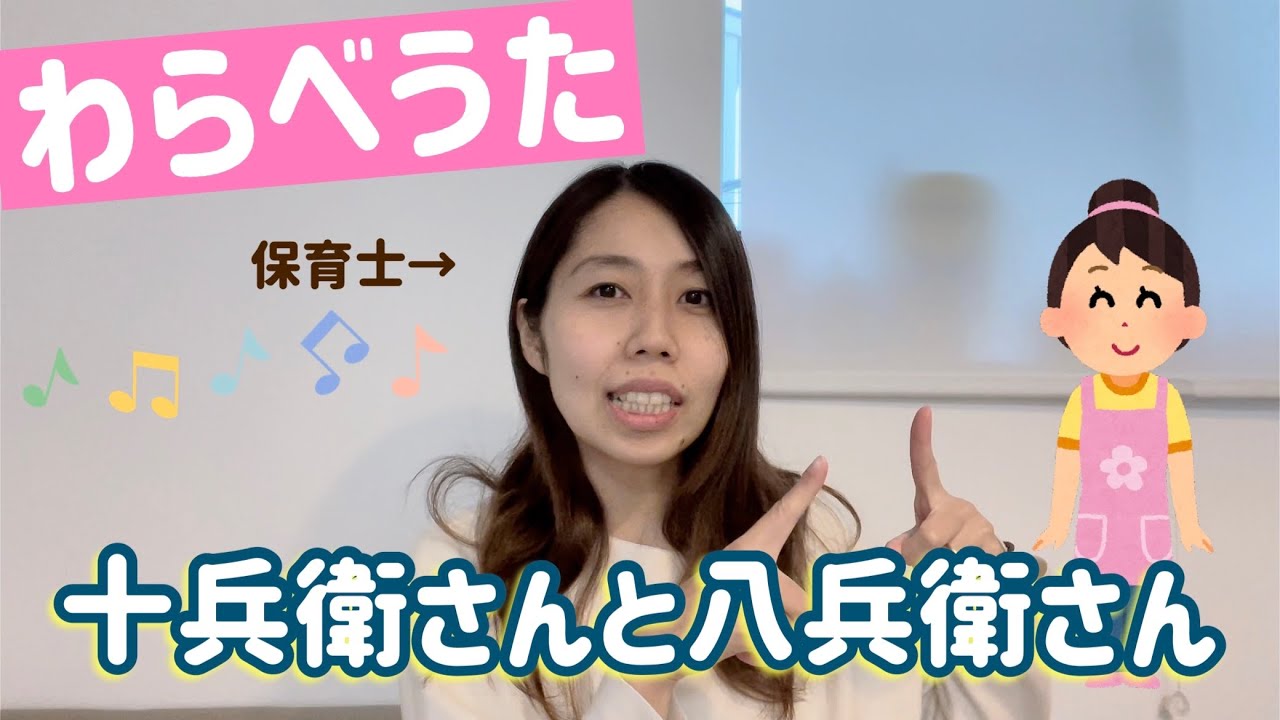 てあそび】十兵衛さんと八兵衛さん｜子どもが笑うわらべ歌 - YouTube