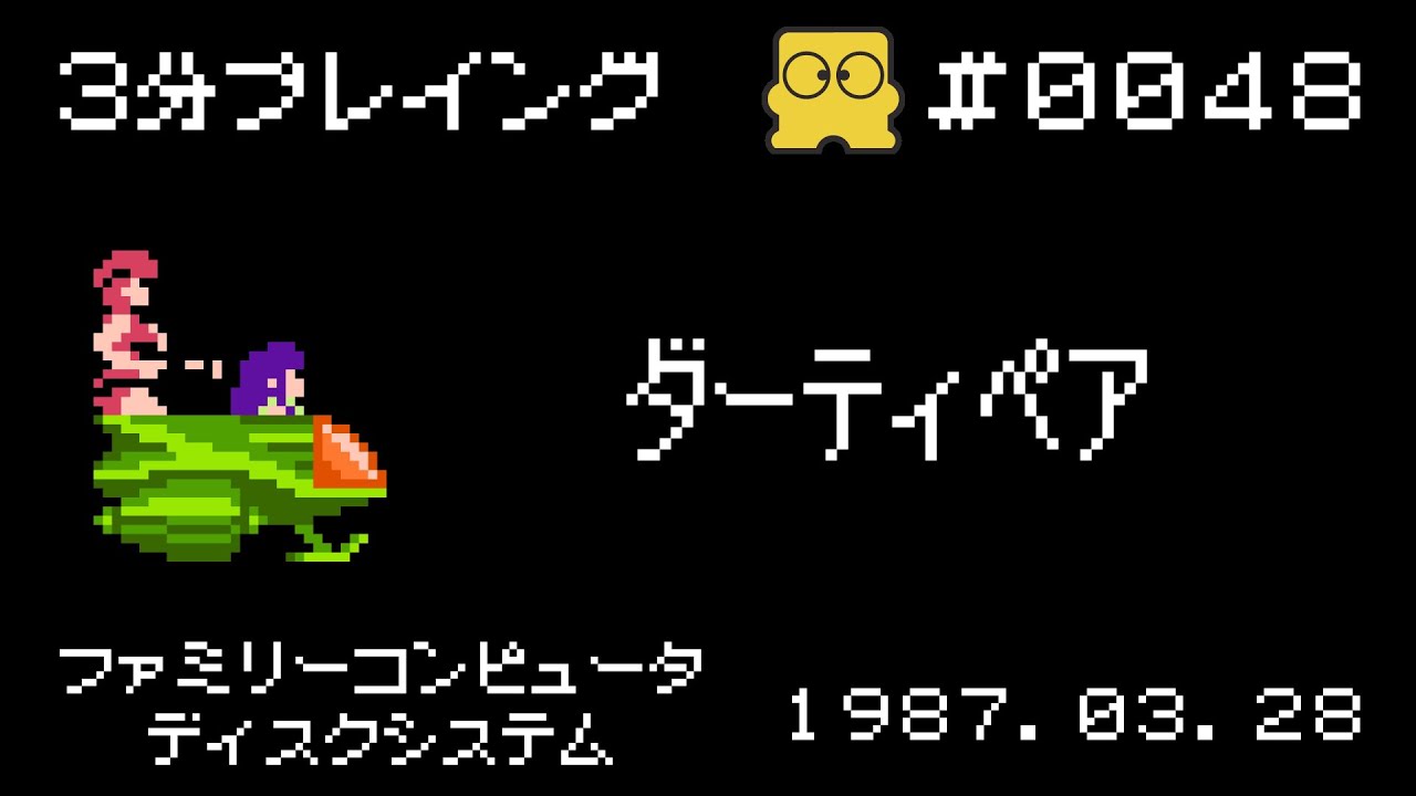 ディスクシステム】ダーティペア【3分プレイング #0048】 - YouTube