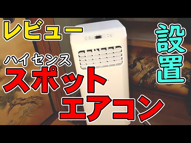 HPAC-22】スポットエアコン【ハイセンス】レビュー - YouTube