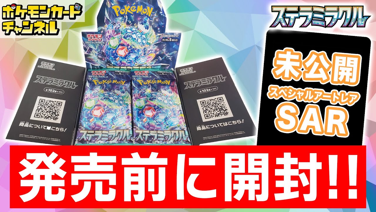 ポケカ開封】発売前の｢ステラミラクル｣を1BOX開封！未公開のSAR
