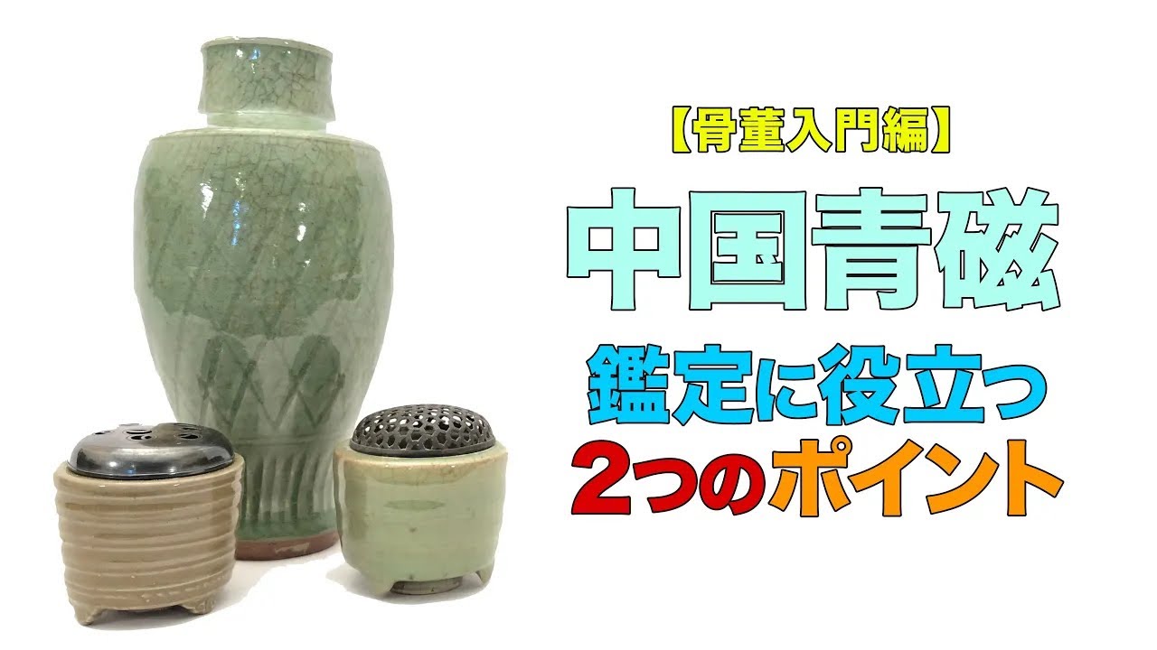 骨董入門編】中国青磁の鑑定方法をご紹介！ - YouTube