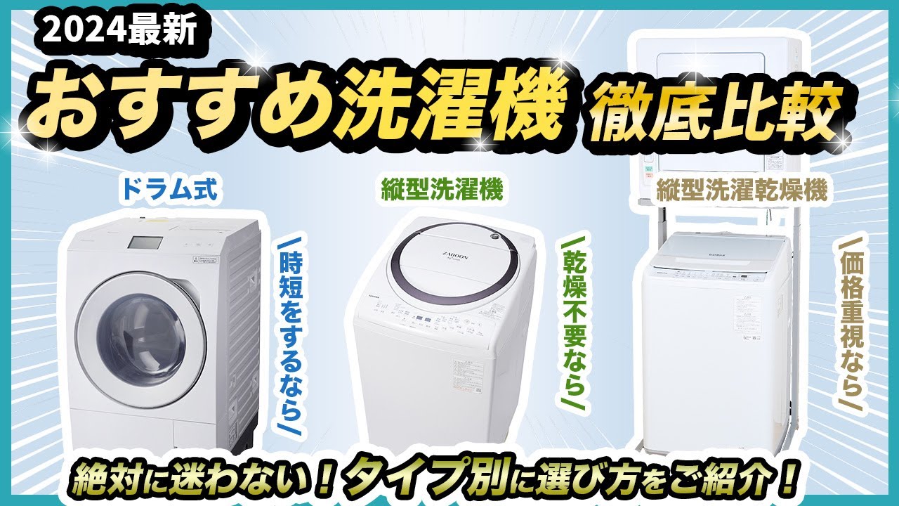 2024] Recommended ranking of washing machines [From drum type to