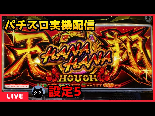 パチスロ実機配信】ハナハナホウオウ～天翔～【設定5】 - YouTube