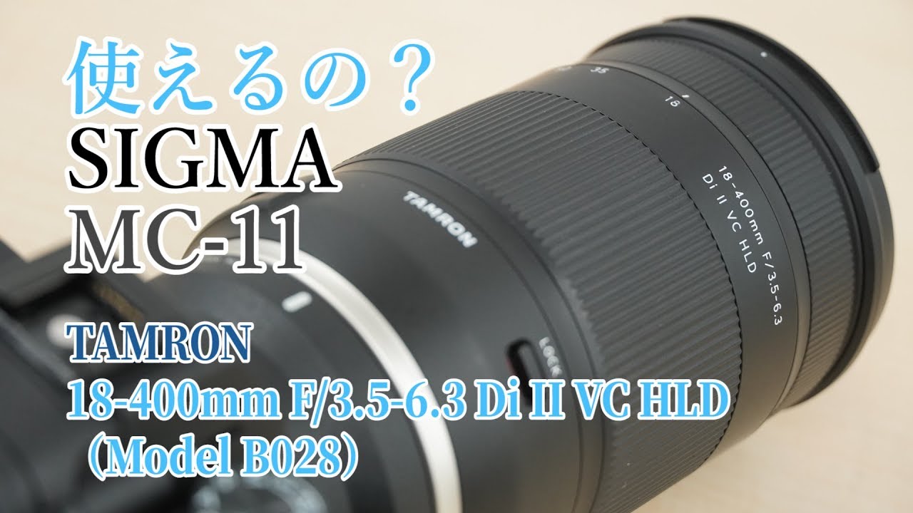 使えるの？】シグマ マウントアダプター MC-11でタムロン 18-400mm F