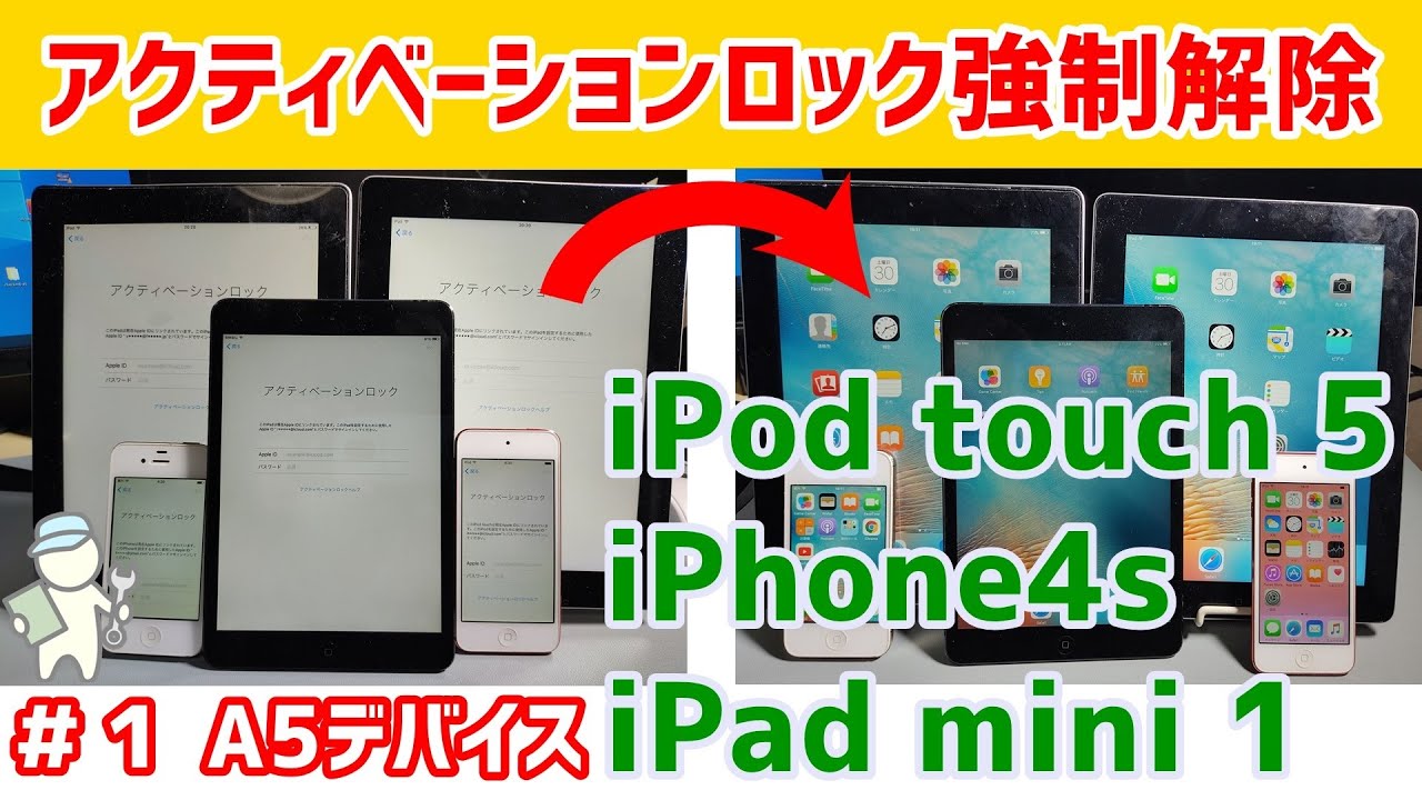1 A5 デバイスアクティベーション強制解除 iPhone4s, iPod touch 5