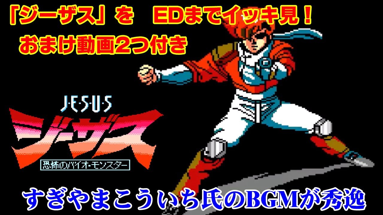EDまでイッキ見】SFホラーの名作「ジーザス～恐怖のバイオモンスター