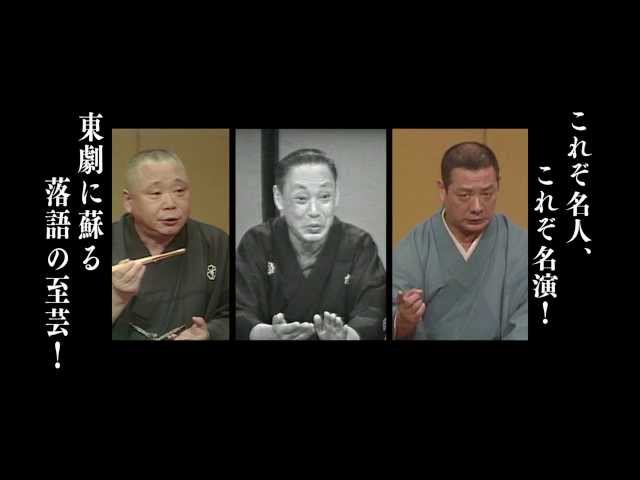 映画『スクリーンで観る高座・シネマ落語「落語研究会 昭和の名人 六