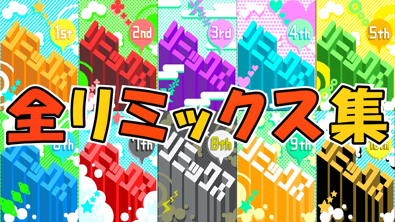 リズム天国ゴールド】全リミックスまとめてみた - YouTube