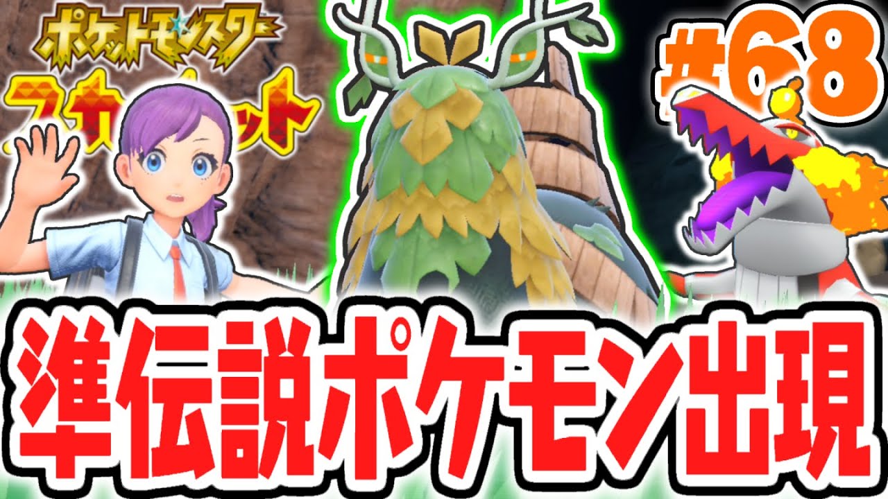 Capture the sealed semi-legendary Pokémon, Pokémon Scarlet Violet