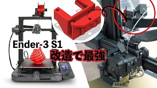 無料公開&やらなきゃ損！これで最強 Ender-3 S1 フィラメントセンサー