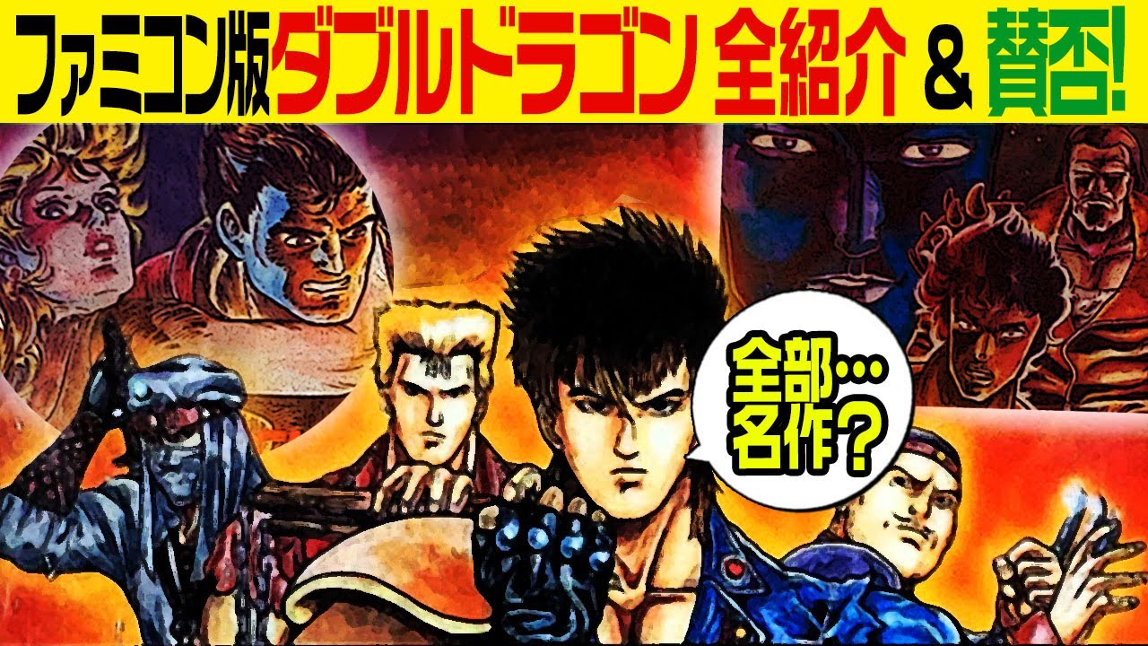 ファミコン】 ダブルドラゴン（双截龍） 3作品を 紹介！+ 賛否！ - YouTube