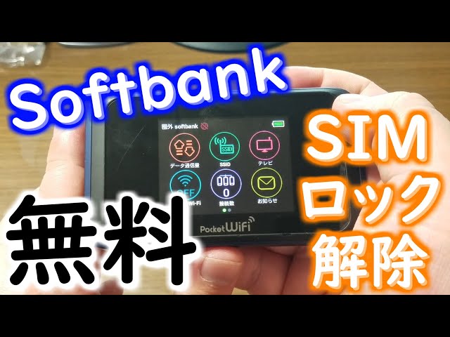 Softbank】SIMロック解除方法解説 Pocket WiFi 501HW 他社SIM使って