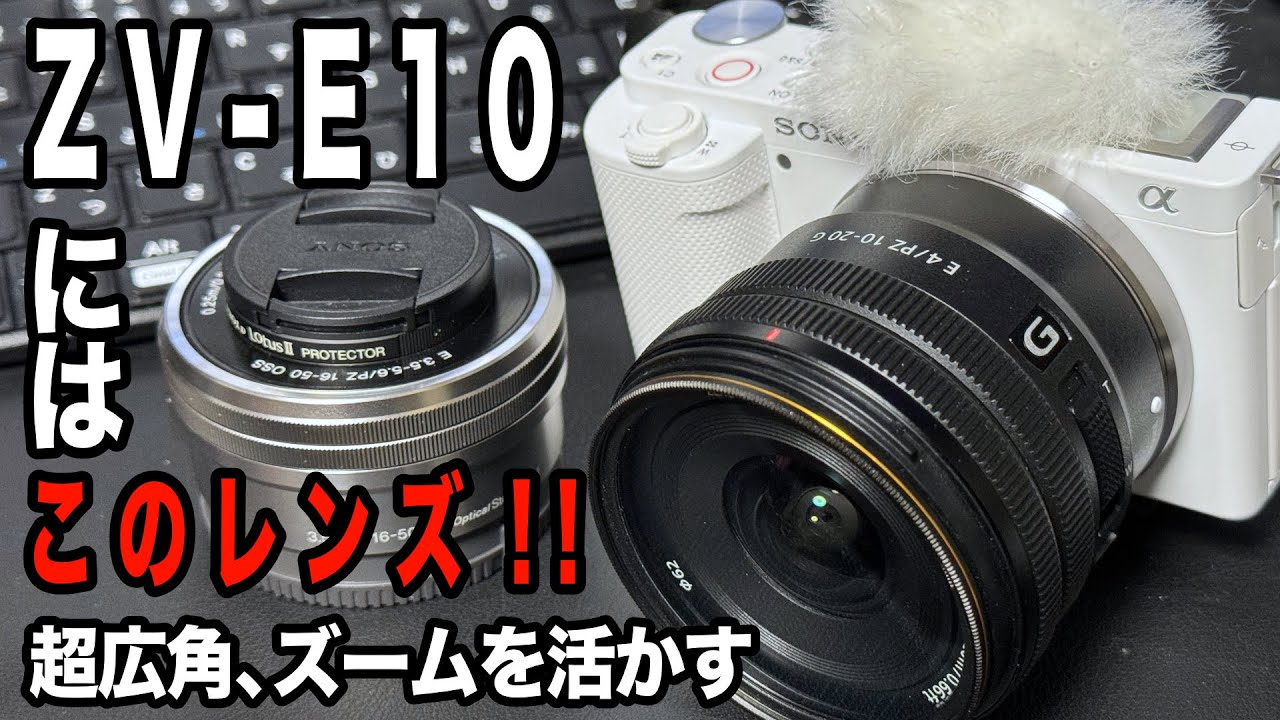 超広角ズームで写真に動画に最適】E PZ 10-20mm f4 G で快適な撮影