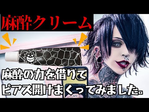 麻酔クリーム塗ってピアス開けまくったらまさかの展開になりました