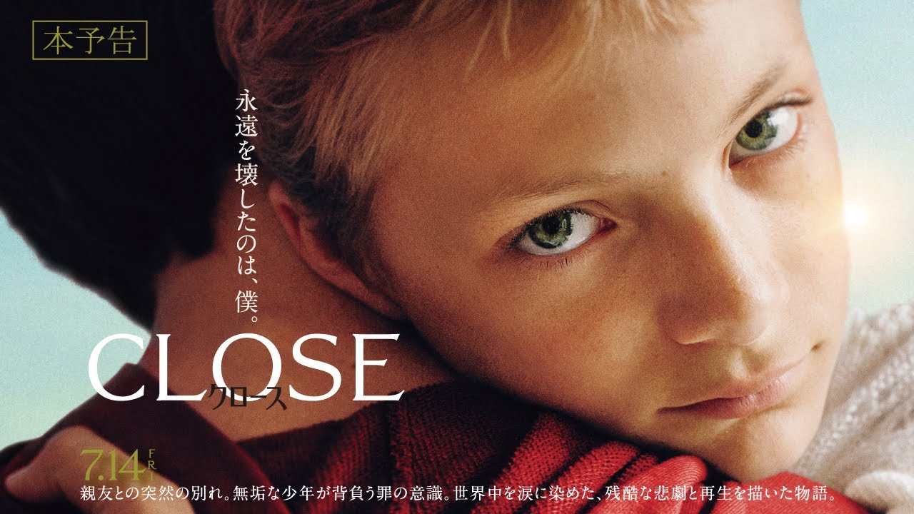 CLOSE／クロース - 映画情報・レビュー・評価・あらすじ・動画配信