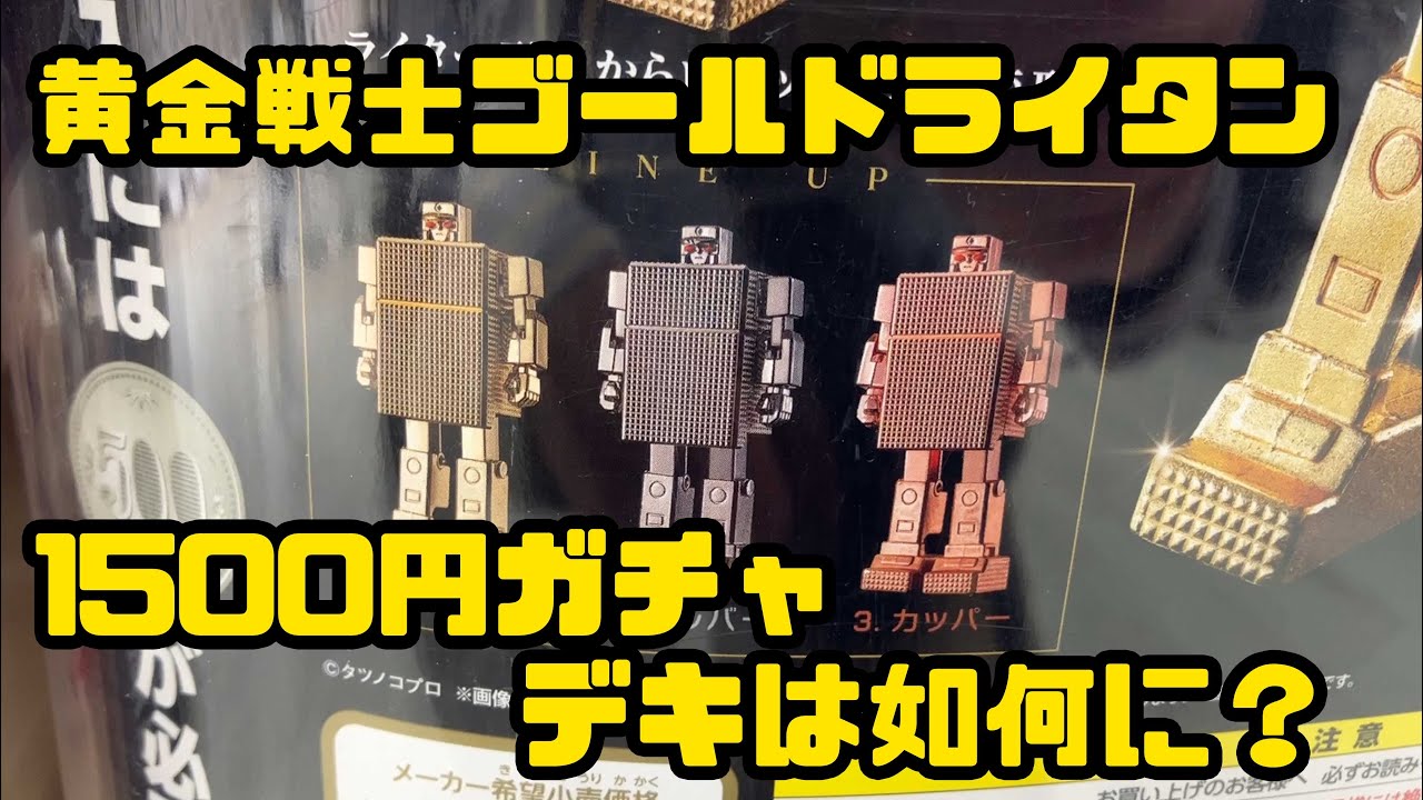 1500円ガチャ！色は3色、デキは如何に？懐かしのゴールドライタン