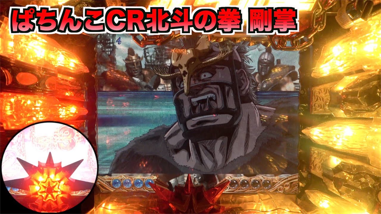MAX機】ぱちんこCR北斗の拳 剛掌 リーチ後に役モノ飛び出しが熱い